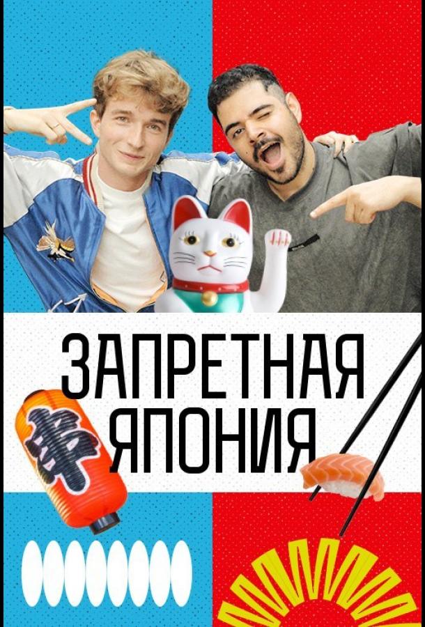 Запретная Япония шоу — постер
