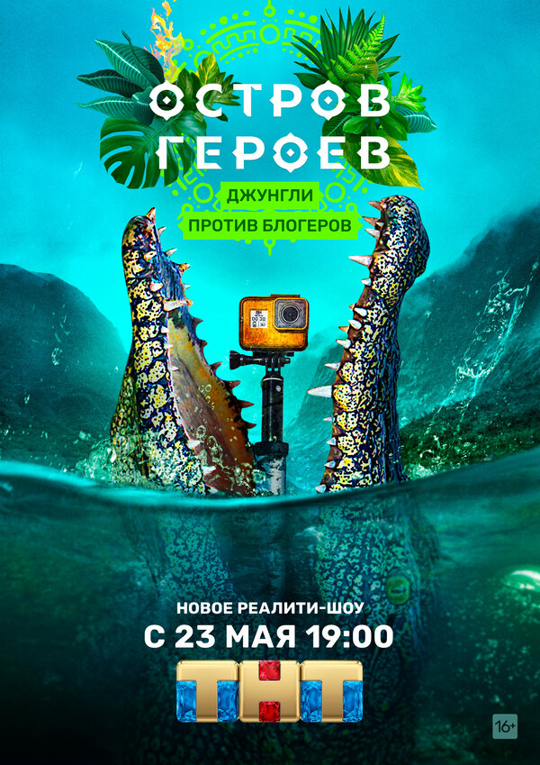 Остров героев шоу — постер